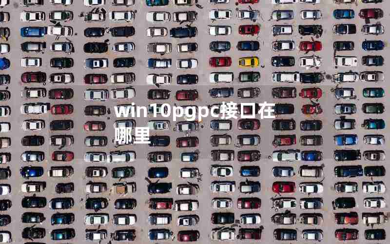 win10pgpc接口在哪里 win10pgpc接口在哪里