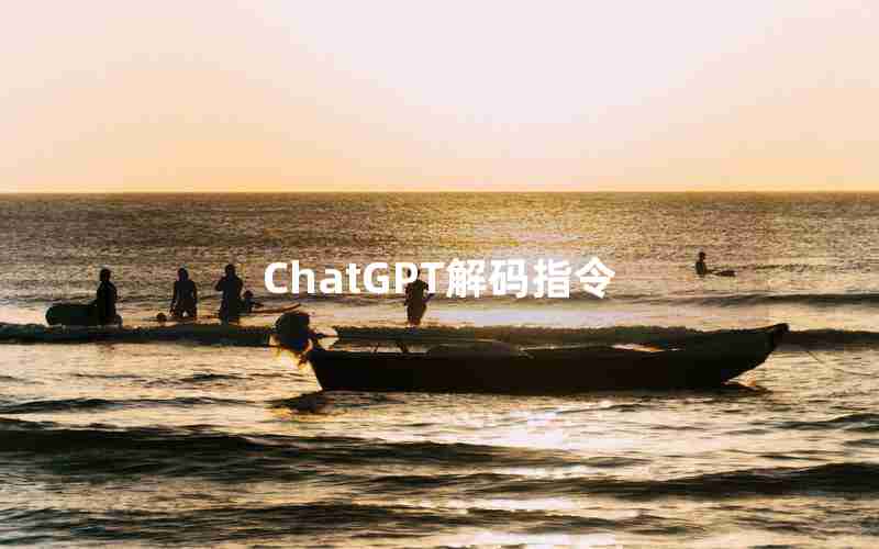 ChatGPT解码指令 ChatGPT解码指令