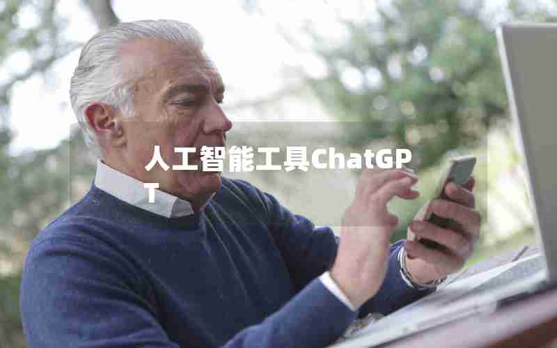 人工智能工具ChatGPT 人工智能工具ChatGPT