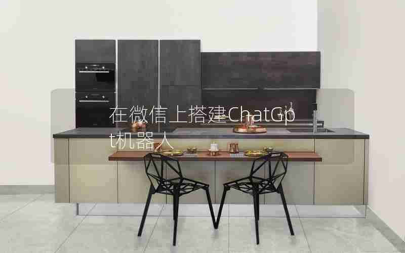 在微信上搭建ChatGpt机器人