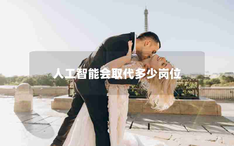 人工智能会取代多少岗位 人工智能会取代多少岗位