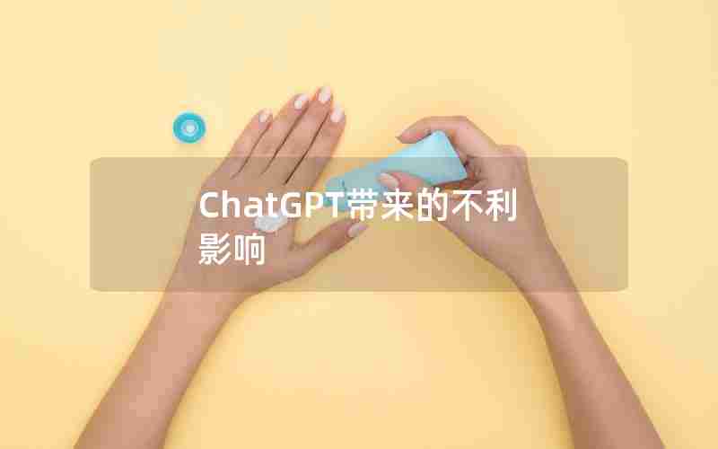 ChatGPT带来的不利影响