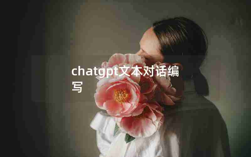 chatgpt文本对话编写