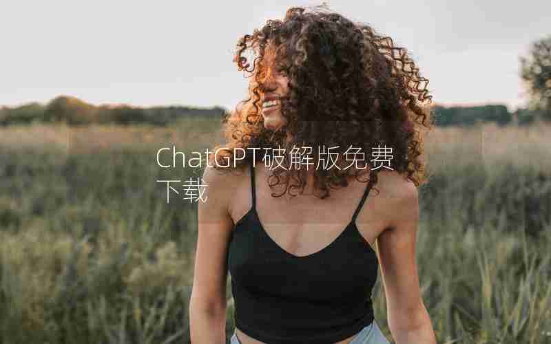 ChatGPT破解版免费下载