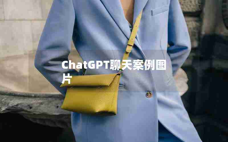 ChatGPT聊天案例图片