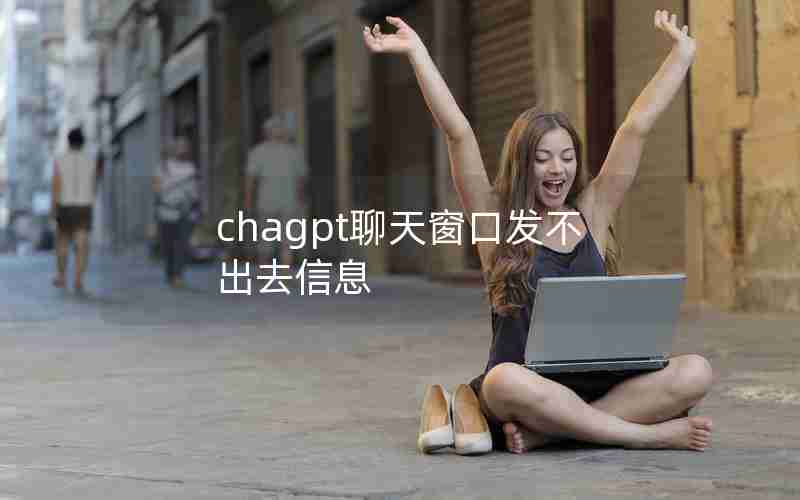 chagpt聊天窗口发不出去信息
