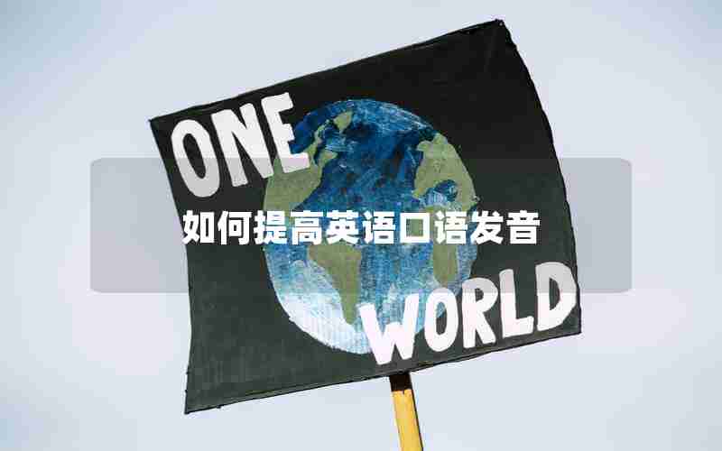 如何提高英语口语发音