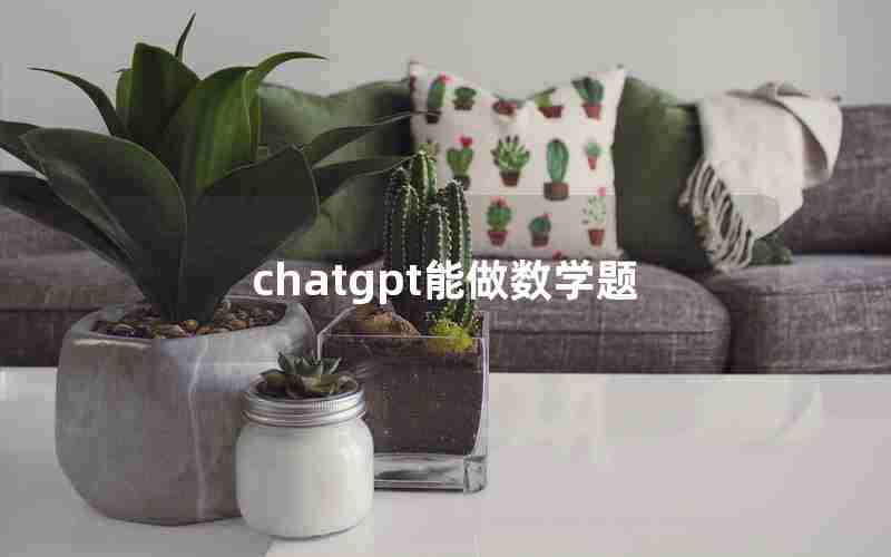 chatgpt能做数学题