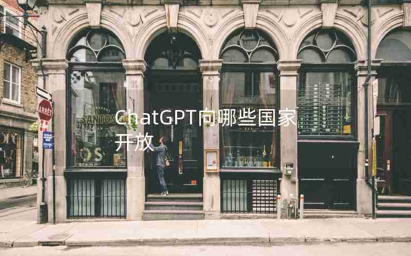 ChatGPT向哪些国家开放