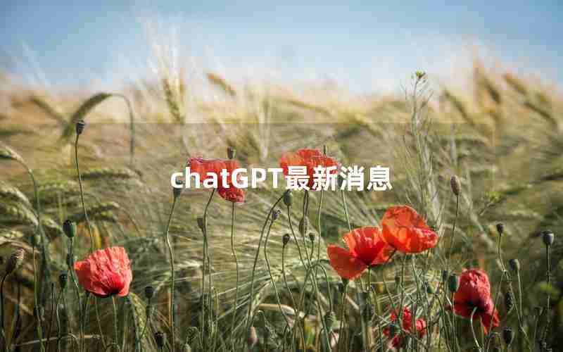 chatGPT最新消息