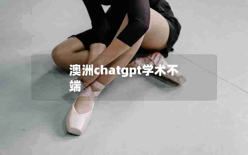 澳洲chatgpt学术不端