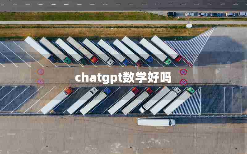chatgpt数学好吗 chatgpt数学好吗