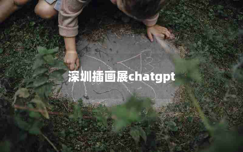 深圳插画展chatgpt