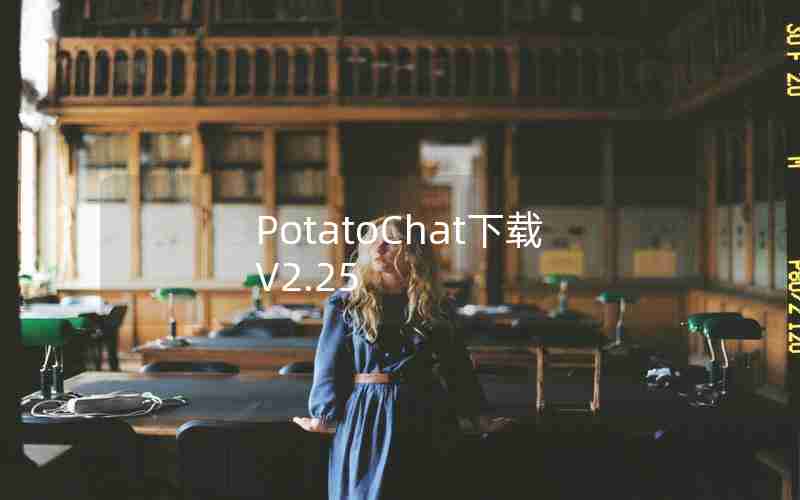 PotatoChat下载V2.25 PotatoChat下载V2.25