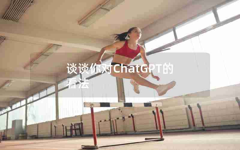 谈谈你对ChatGPT的看法