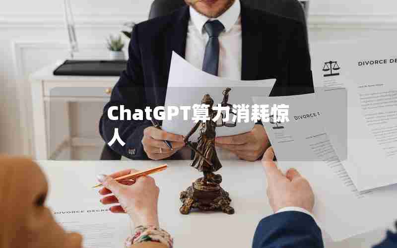 ChatGPT算力消耗惊人