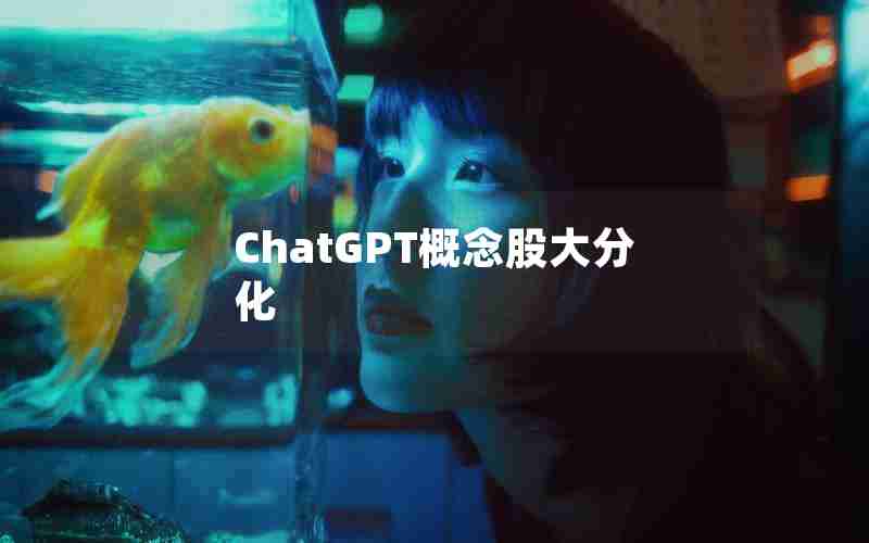 ChatGPT概念股大分化 ChatGPT概念股大分化