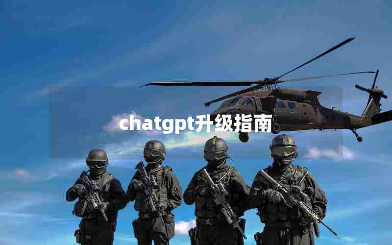 chatgpt升级指南 chatgpt升级指南