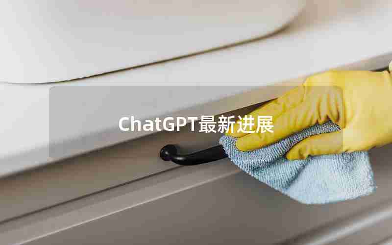 ChatGPT最新进展