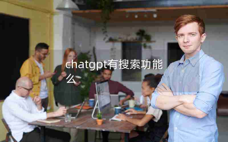 chatgpt有搜索功能么 chatgpt有搜索功能么