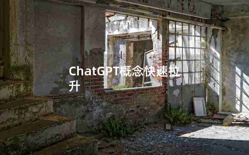 ChatGPT概念快速拉升