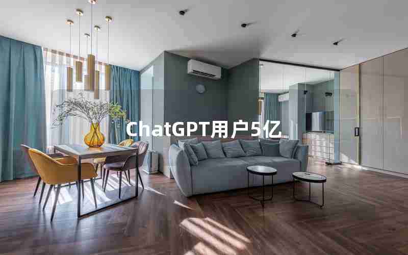 ChatGPT用户5亿