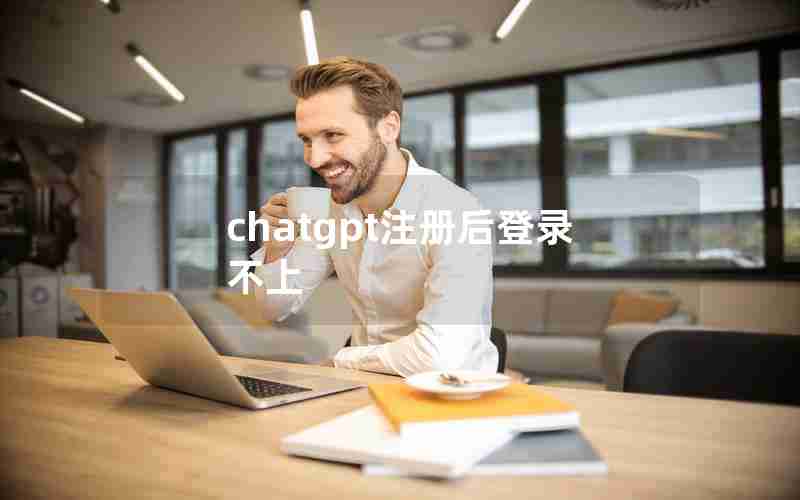 chatgpt注册后登录不上