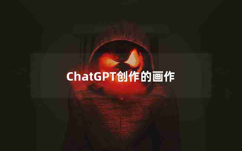 ChatGPT创作的画作 ChatGPT创作的画作