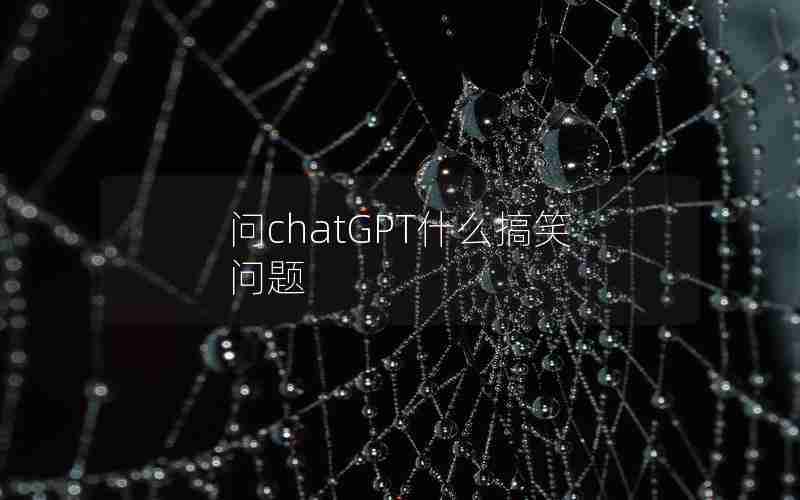 问chatGPT什么搞笑问题
