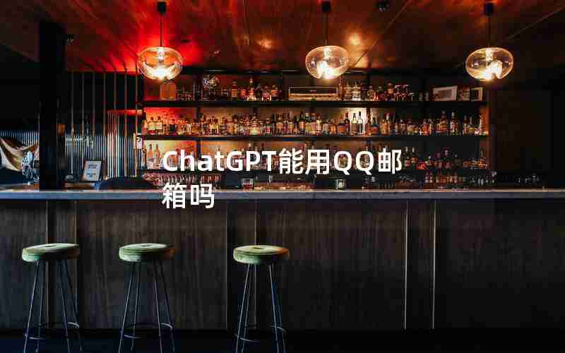 ChatGPT能用QQ邮箱吗