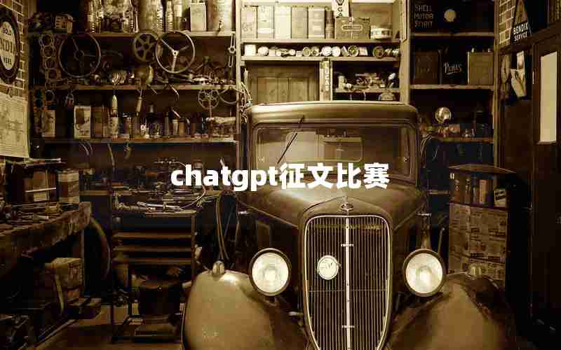 chatgpt征文比赛 chatgpt征文比赛