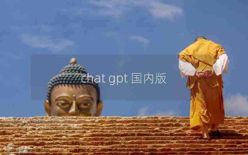 chat gpt 国内版