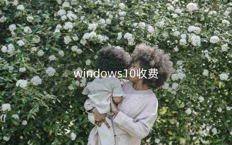windows10收费 windows10收费