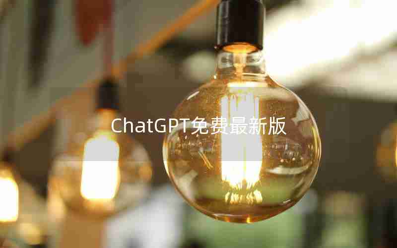 ChatGPT免费最新版 ChatGPT免费最新版