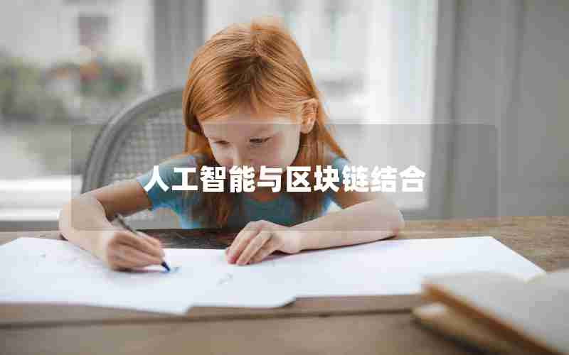 人工智能与区块链结合
