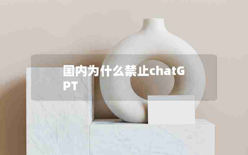 国内为什么禁止chatGPT