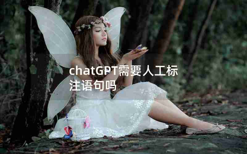 chatGPT需要人工标注语句吗