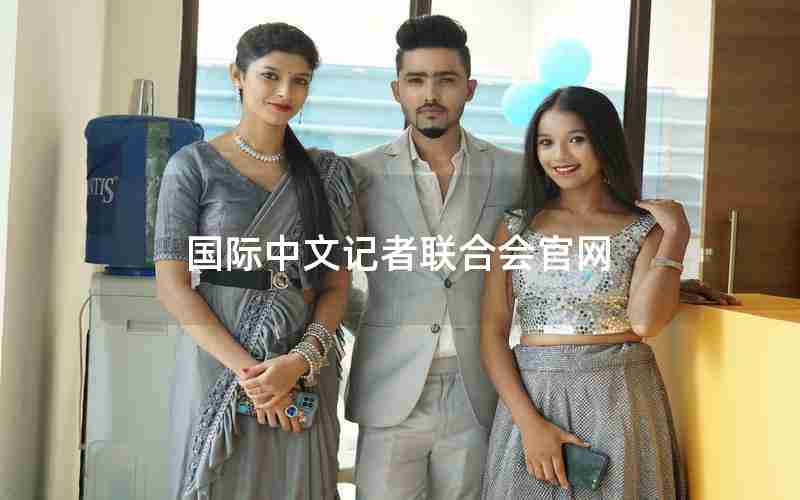 国际中文记者联合会官网