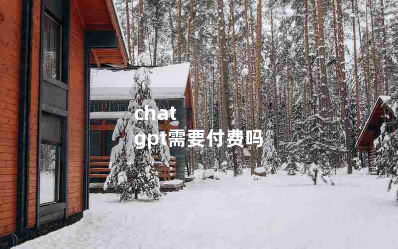 chat gpt需要付费吗 chat gpt需要付费吗