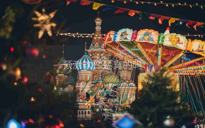 预测软件是真的吗