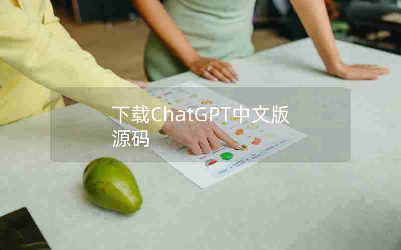 下载ChatGPT中文版源码 下载ChatGPT中文版源码