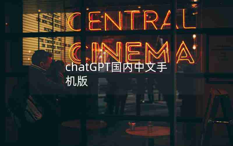chatGPT国内中文手机版 chatGPT国内中文手机版