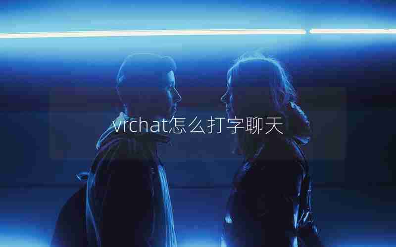 vrchat怎么打字聊天