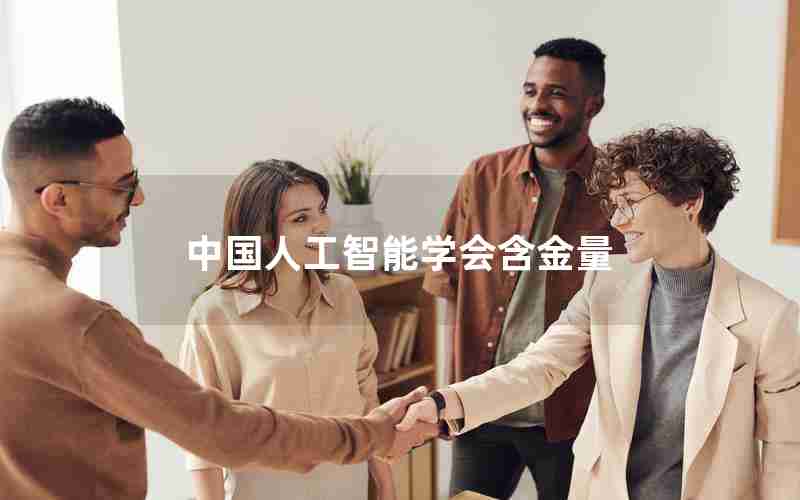 中国人工智能学会含金量 中国人工智能学会含金量