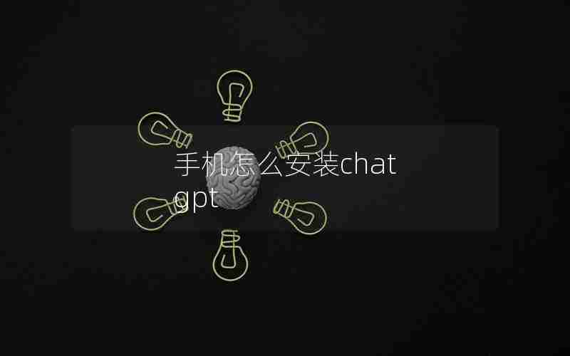 手机怎么安装chat gpt