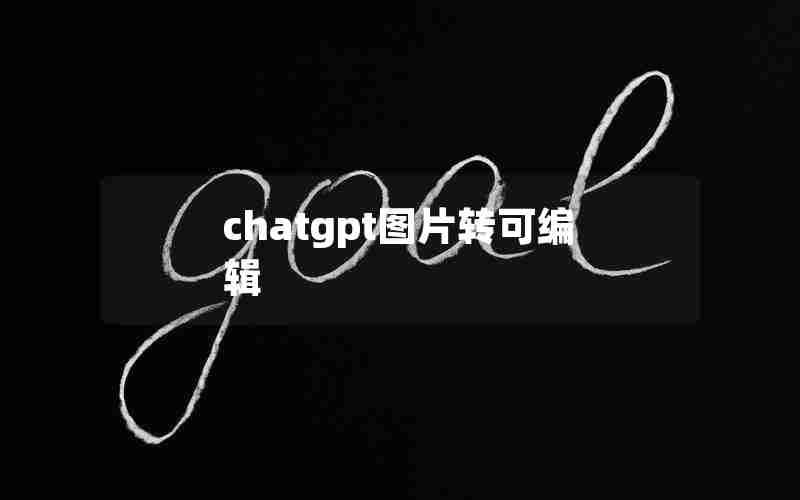 chatgpt图片转可编辑