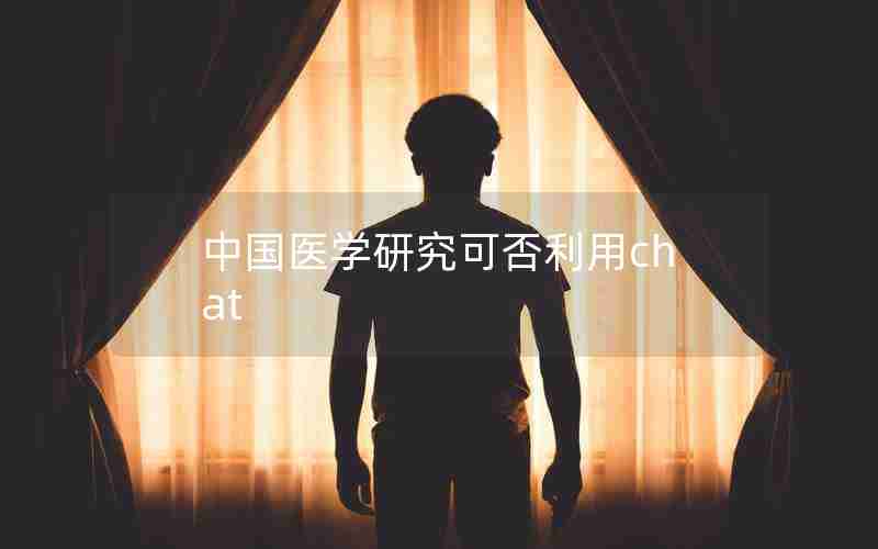 中国医学研究可否利用chat