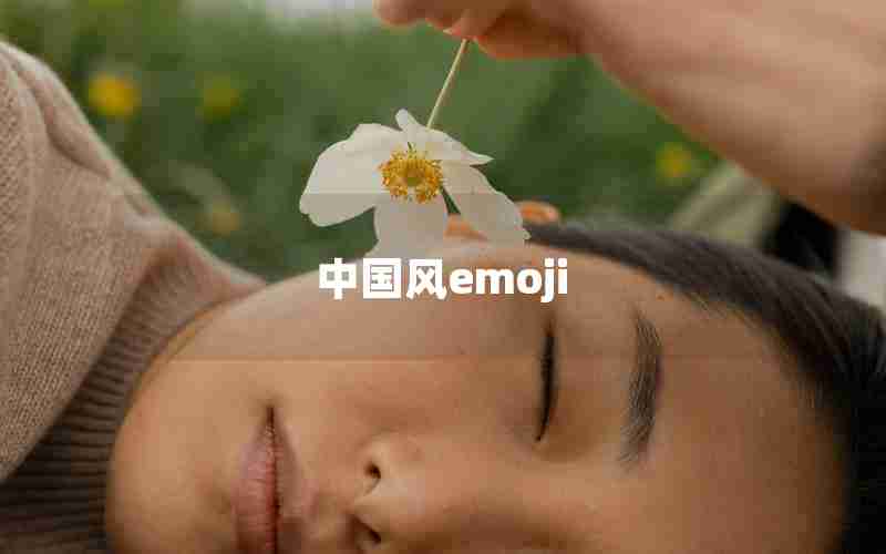 中国风emoji 中国风emoji