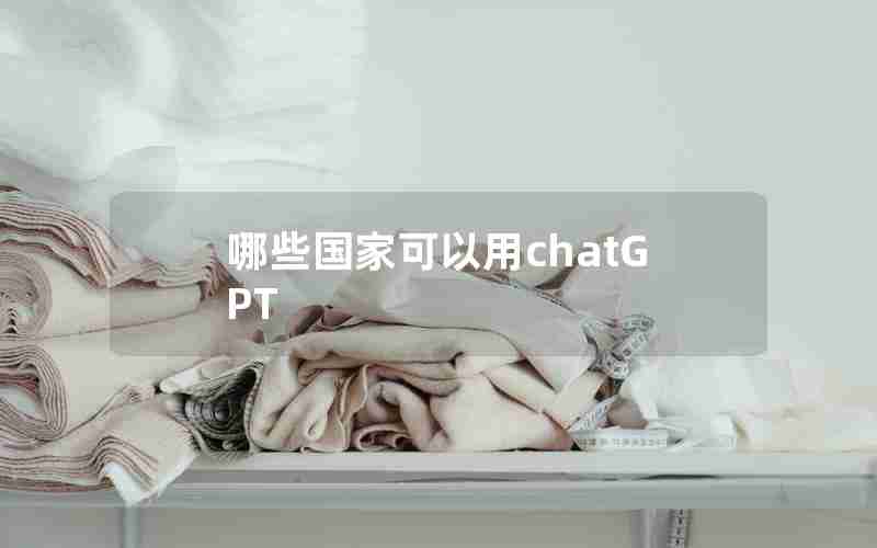 哪些国家可以用chatGPT