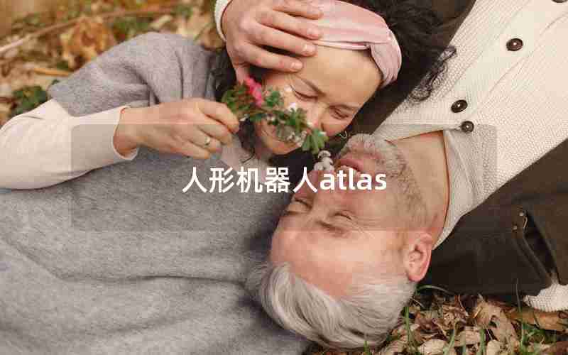 人形机器人atlas 人形机器人atlas